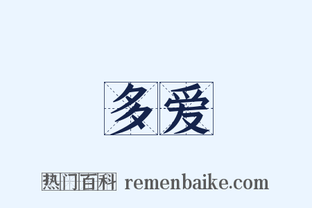 多爱是什么意思的图片